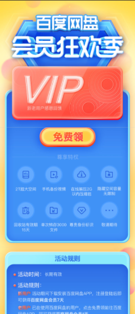 免费领取百度网盘2T空间