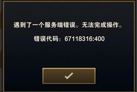TFT云顶之弈提示错误代码67118316:400